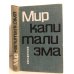 Обложка книги «Мир капитализма. Справочник о капиталистической экономике» — Редактор: Манукян А. А.