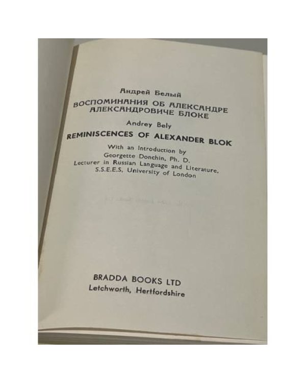 Дополнительное изображение книги «Воспоминания об Александре Блоке»