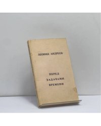 Перед задачами времени