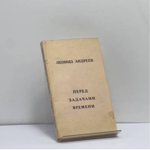 Обложка книги «Перед задачами времени» — Леонид Андреев