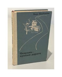 Февраль - кривые дороги
