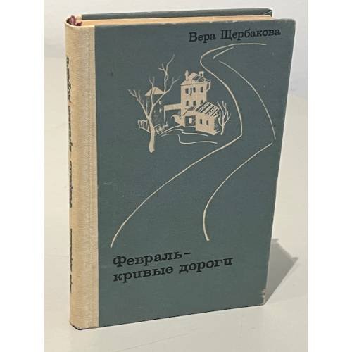 Обложка книги «Февраль - кривые дороги» — Вера Щербакова