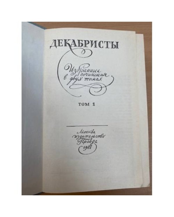Декабристы. Избранные сочинения в двух томах (комплект)