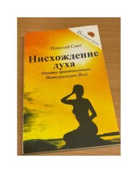 Нисхождение духа. Опыты практикующих Интегральную Йогу