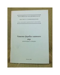 Словесные формулы славянского мира: Метатеория и емпирия