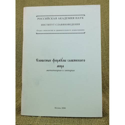Словесные формулы славянского мира: Метатеория и емпирия