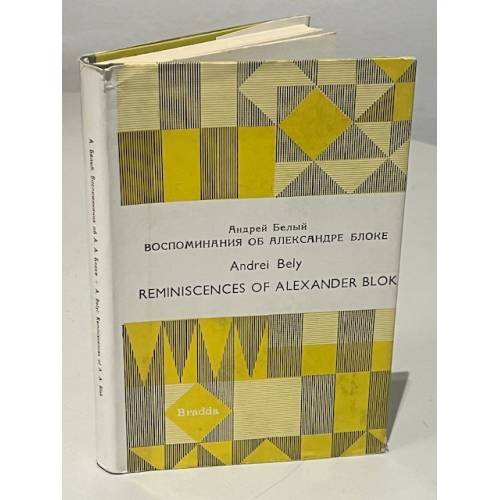 Обложка книги «Воспоминания об Александре Блоке» — Белый Андрей