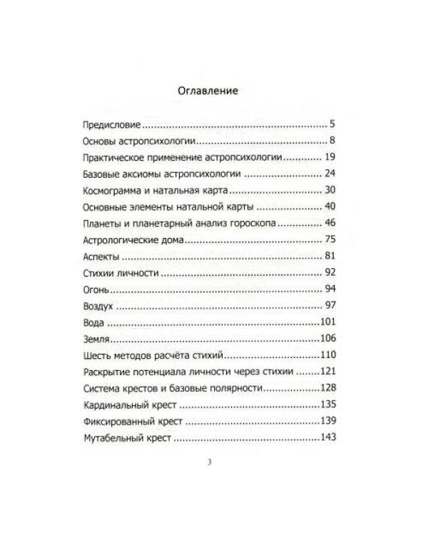 Дополнительное изображение книги «Астропсихология. Базовый курс высшей психологии»