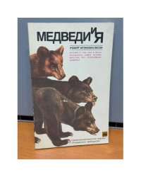 Медведи и я