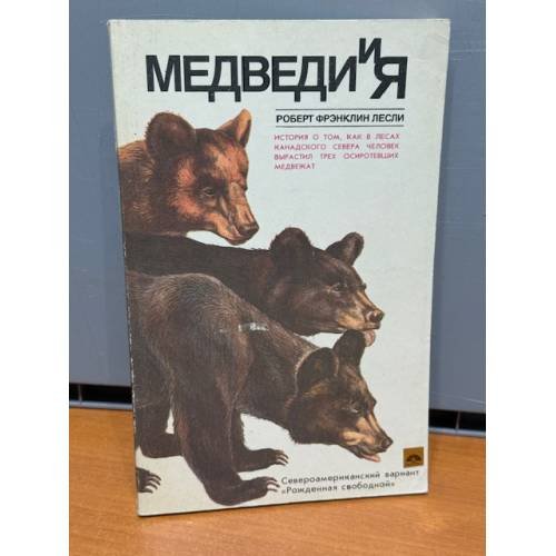 Медведи и я