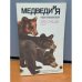 Медведи и я