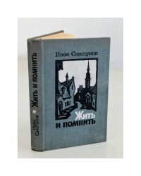 Жить и помнить