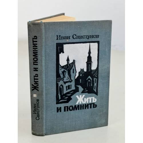 Жить и помнить