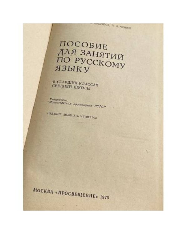 Дополнительное изображение книги «Пособие для занятий по русскому языку в старших классах средней школы»