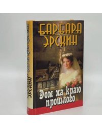 Дом на краю прошлого