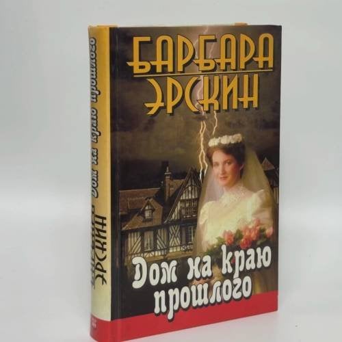 Обложка книги «Дом на краю прошлого» — Барбара Эрскин, ISBN 9785840501122