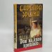 Обложка книги «Дом на краю прошлого» — Барбара Эрскин, ISBN 9785840501122