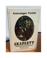 Скарлетт