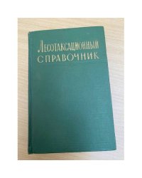 Лесотаксационный справочник