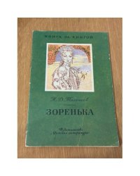Зоренька