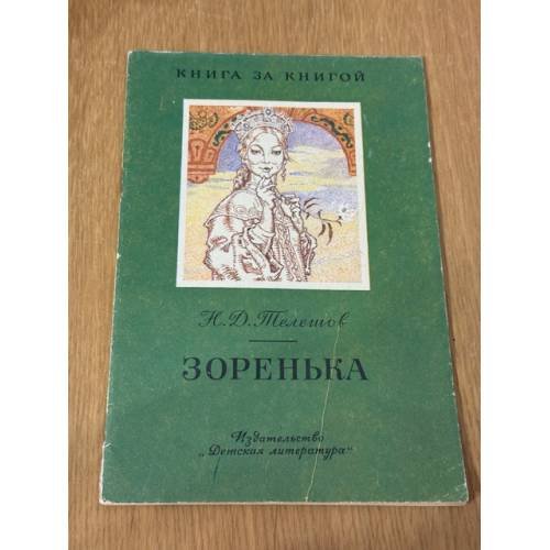 Зоренька