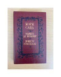 Маркиз де Вильмер. Повести и рассказы