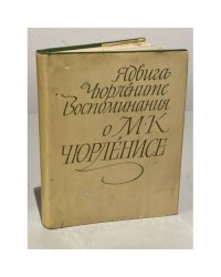 Воспоминания о М. К. Чюрлёнисе