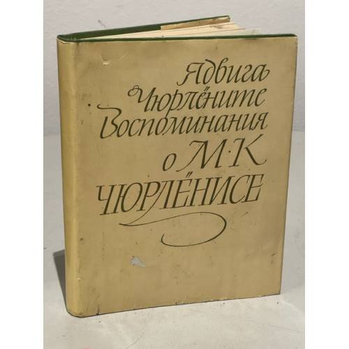 Обложка книги «Воспоминания о М. К. Чюрлёнисе» — Чюрлёните Ядвига