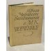 Обложка книги «Воспоминания о М. К. Чюрлёнисе» — Чюрлёните Ядвига