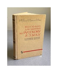 Пособие для занятий по русскому языку в старших классах средней школы