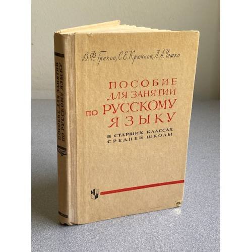 Обложка книги «Пособие для занятий по русскому языку в старших классах средней школы» — Крючков Сергей