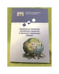 Социальные изменения российского общества в контексте глобального кризиса