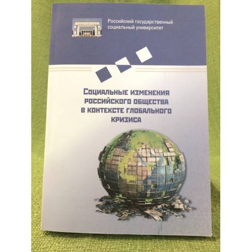 Социальные изменения российского общества в контексте глобального кризиса