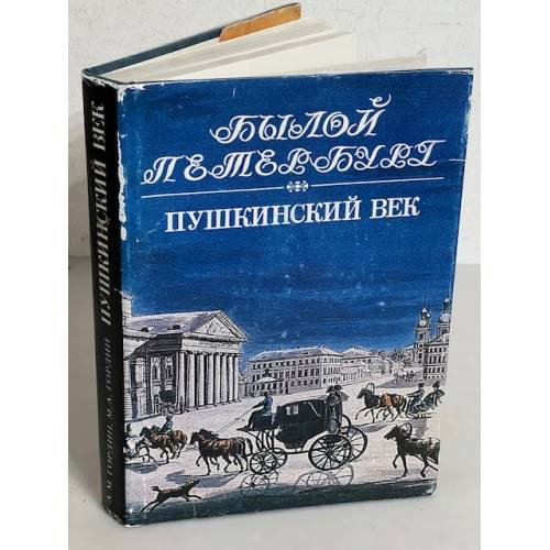 Обложка книги «Пушкинский век» — Аркадий Моисеевич Гордин, ISBN 5857670659