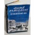 Обложка книги «Пушкинский век» — Аркадий Моисеевич Гордин, ISBN 5857670659