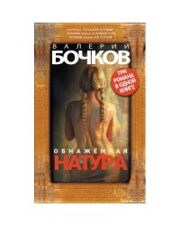 Обнаженная натура. Три романа в одной книге