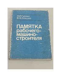 Памятка рабочего-машиностроителя
