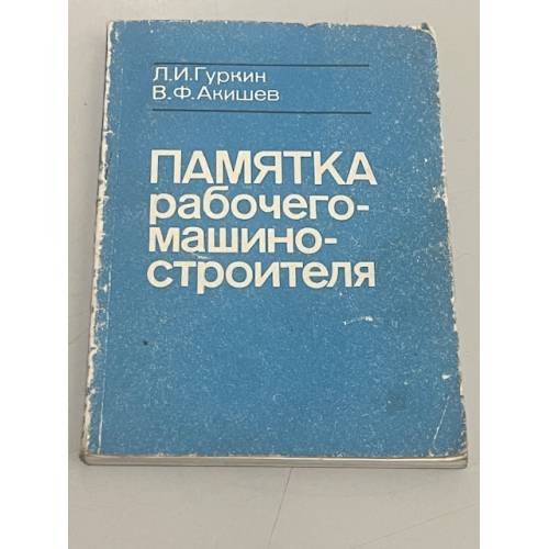 Обложка книги «Памятка рабочего-машиностроителя» — Л.И. Гуркин, В.Ф. Акишев