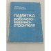 Обложка книги «Памятка рабочего-машиностроителя» — Л.И. Гуркин, В.Ф. Акишев