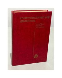 Коммунистическое движение. Проблемы теории и практики