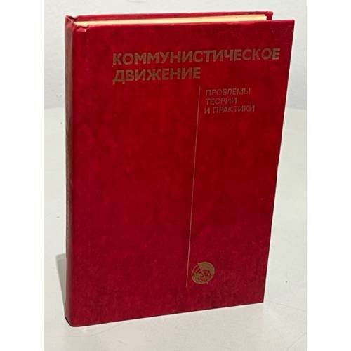 Обложка книги «Коммунистическое движение. Проблемы теории и практики» — Нет автора