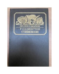 Стивенсон. Портрет бунтаря