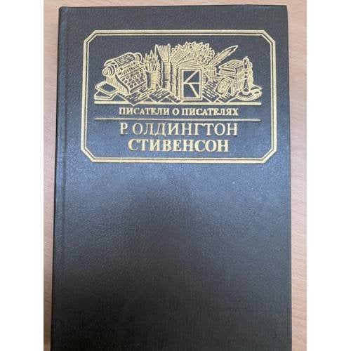 Стивенсон. Портрет бунтаря