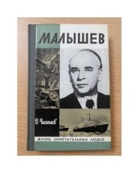 Малышев