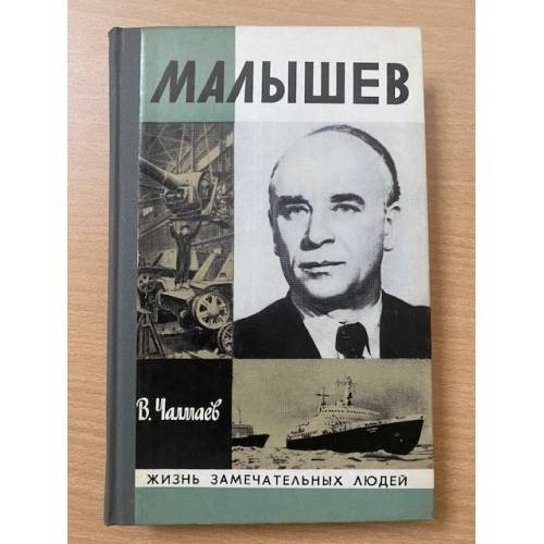 Малышев