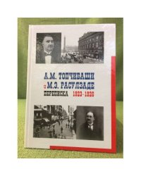 А.М.Топчибаши и М.Э.Расулзаде: переписка: 1923-1926 гг.