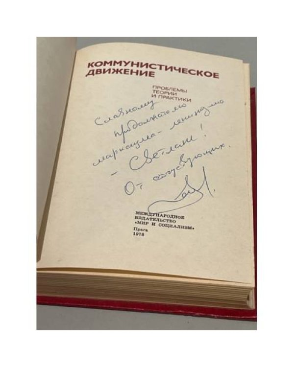 Дополнительное изображение книги «Коммунистическое движение. Проблемы теории и практики»