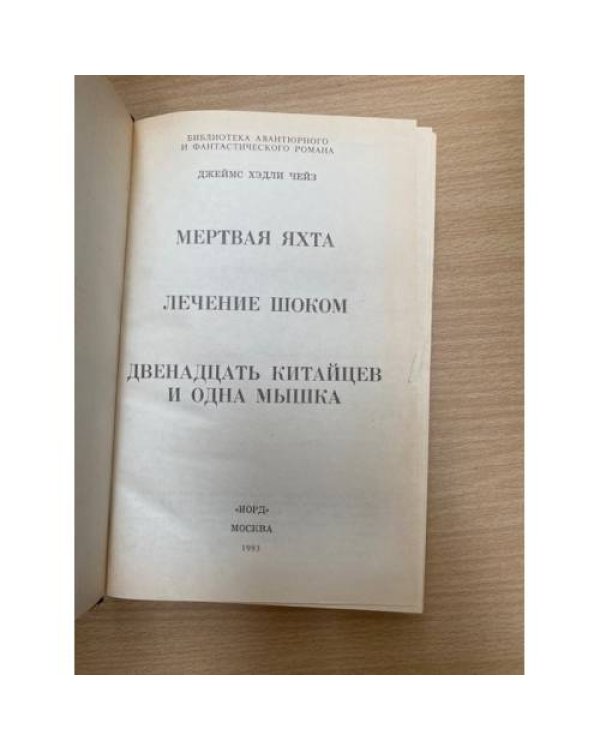 Мертвая яхта