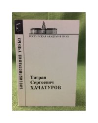 Хачатуров Тигран Сергеевич (1906-1989)