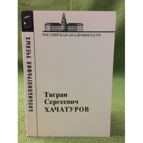 Хачатуров Тигран Сергеевич (1906-1989)